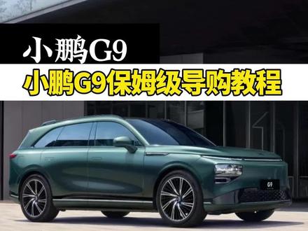 2024款小鹏G9保姆级导购教程#小鹏汽车 #小鹏g9 #汽车 #汽车人共创计划 #问界m5
