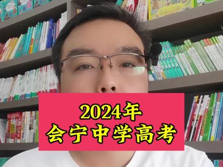 2024年会宁中学!#高考成绩