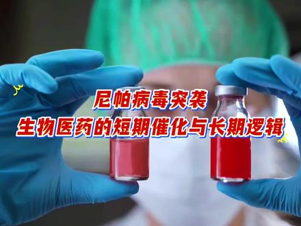 尼帕病毒突袭:对生物医药行业的短期催化与长期逻辑#每天跟我涨知识 #冷知识科普 #热点追踪 #生物医药#正能量传递