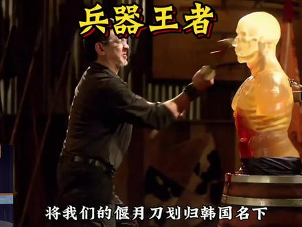 史上最大乌龙青龙偃月刀又成韩国的了? #锻刀大师 #锻刀大赛 #解压 #减速带 #兵器王者
