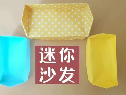迷你沙发 折纸 为你的迷你小屋添置些家具吧 #折纸教程 #折纸 #幼儿手工折纸