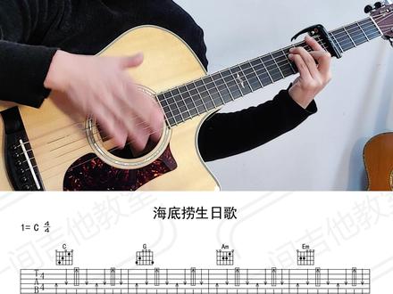 《生日歌》海底捞版
㊗️你生日快乐!
跟所有的烦恼说拜拜,跟所有的快乐说嗨嗨!
#吉他初学者 #零基础学吉他 #吉他入门 #吉他教学入门零基础 #吉他谱