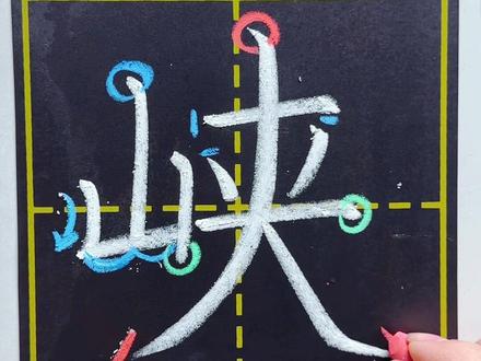 二年级下“峡”字在田字格中的写法与讲解🤗