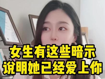 女生有这些暗示,她就是喜欢你 #脱单小技巧 #情感