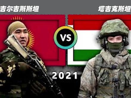 2021吉尔吉斯斯坦和塔吉克斯坦军事力量对比(上) #军事 #科普 #吉尔吉斯斯坦 #塔吉克斯坦