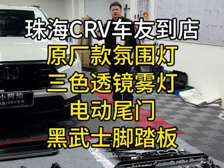 珠海CRV车友晚上到店升级,原厂款氛围灯,支持屏幕控制,三色透镜雾灯,可以单独按键控制切换颜色,电动尾门,原车钥匙也能控制打开,不需要换钥匙,钛影铝合金侧踏板,承重力强,方便小孩老人上下车,这期的案例车友可以参考下#本田CRV #改装案例 #汽车知识分享