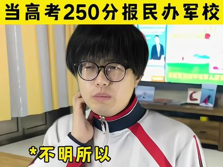 当我高考250分报考民办军校#中式家庭 #民办军校 #内容过于真实 #小黄e