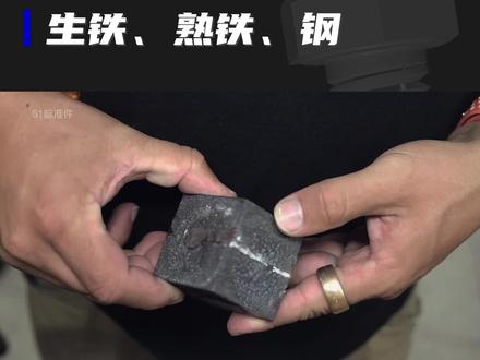 生铁、熟铁、钢,有什么区别?#钢材 #铁锅