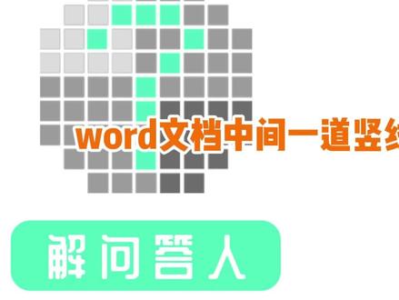 word文档中间一道竖线怎么加