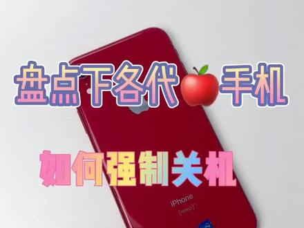 Iphone手机也会有卡死的时候,还是先了解下如何强制关机吧!#分享