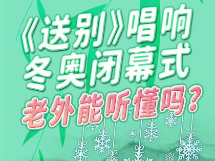 《送别》唱响冬奥闭幕式 老外能听懂吗?#音乐 #经典 #送别 #李叔同 #冬奥会闭幕式 #北京冬奥会 #爵士 @DOU+小助手