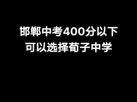 邯郸市2021荀子中学高中录取分数线。#邯郸中考分数线 #邯郸中考成绩 #邯郸荀子中学