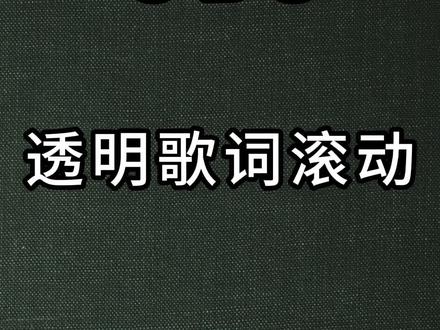 obs歌词滚动教程-网易云#直播 #直播间 #歌词 #obs #干货分享