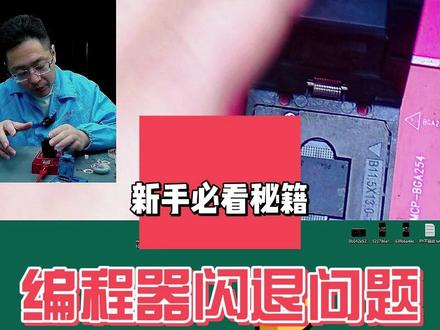 编程器闪退问题如何解决 编程器使用过程中,偶尔闪退,如何解决这个问题。小小方法就能解决。#阔哥手机快修 #华为手机维修 #安卓手机维修 #安卓手机扩容 #苹果手机扩容