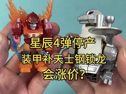 变形金刚星辰4弹停产装甲补天士钢锁龙涨价? 变形金刚星辰4弹停产装甲补天士钢锁龙涨价?#变形金刚 #钢锁 #布鲁可积木人