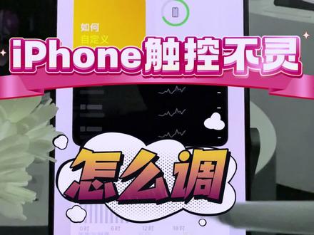 好好调一下灵敏度 #iphone #数码产品 #手机