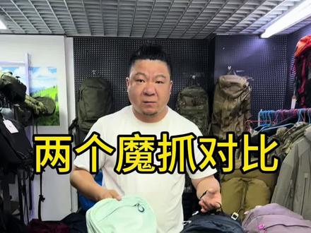 两个魔抓对比,不明白的可以看看#户外背包推荐 #好物推荐🔥 #一件也是出厂价 #户外登山包 #户外徒步装备