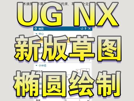 UG新版草图椭圆绘制 #UG2206 #UG草图 #UG2306 #UG椭圆绘制
