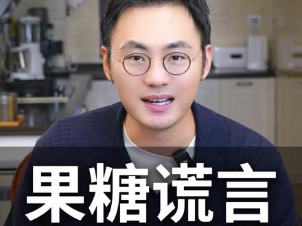 果糖谎言,谁偷走了你的代谢?