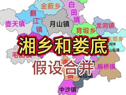 假设分析,仅供参考#湖南 #湖南dou知道 #湘乡 #湘潭 #娄底