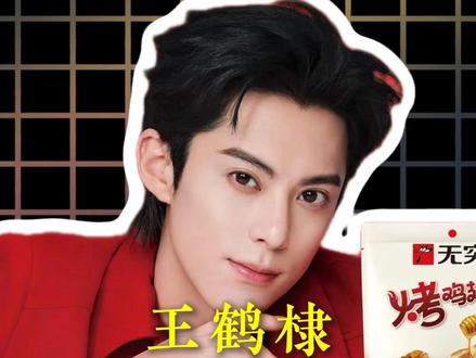 官宣✨王鹤棣正式成为无穷品牌代言人 国民零食无穷全新品牌代言人官宣!
实力派艺人与国民品牌双向选择,美味邂逅活力,解锁休闲零食全新新篇章🥳#王鹤棣#王鹤棣无穷品牌代言人#明星商务#王鹤棣代言