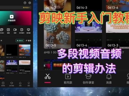 剪映新手入门教程 剪辑多段视频和音频的办法 手机视频剪辑很简单 #视频剪辑教程 #手机剪映视频制作 #手机剪映教学 #手机剪映视频剪辑教程 #手机剪映制作 #手机剪辑视频教程