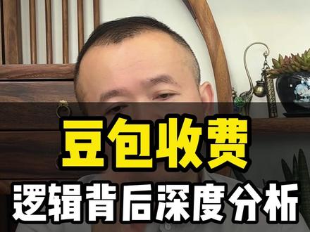 豆包收费 逻辑背后深度分析 #豆包收费 #豆包付费 #AI #科技 #包装哥周建辉