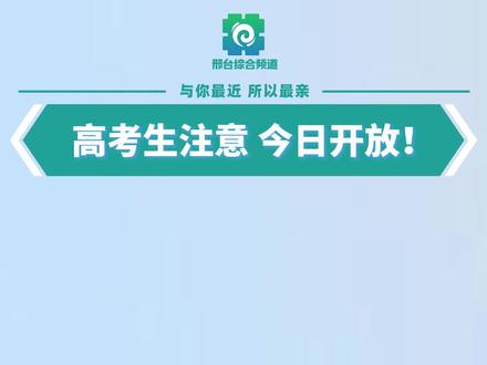 高考生注意 今日开放!