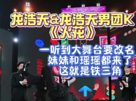 龙浩天&龙浩天男团K《火花》 一听到大舞台要改名,妹妹和瑶瑶都来了,这就是铁三角的魅力与意义!#龙浩天 #小敏敏 #ai瑶瑶 #龙浩天妹妹 #直播录屏分享