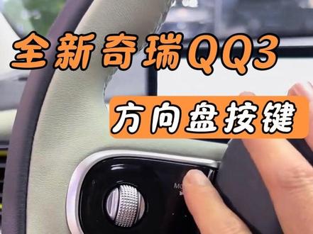 奇瑞全新Qq3方向盘按键功能讲解#Qq3 #汽车知识分享 #全新qq3 #QQ3方向盘按键