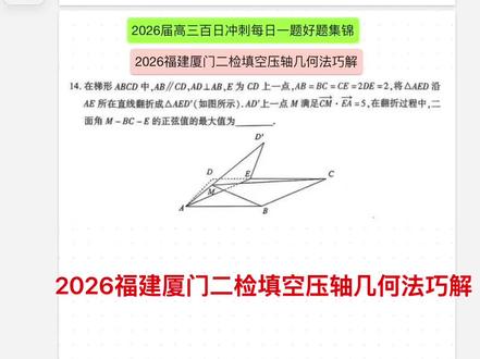 2026福建厦门二检填空压轴几何法巧解#立体几何#厦门二检#高三二模#压轴题#每日一题