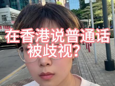 在香港说普通话到底会不会受到歧视?#香港 #香港生活 #海外奇遇见闻录 #歧视与偏见 #香港旅游