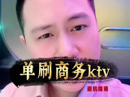 “独闯”商K,才懂什么叫顶级自由!附全程不尴尬指南#长沙娱乐 #长沙ktv #单刷 #ktv正确打开方式#商务ktv