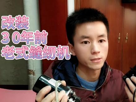 花66元网购,在家改装母亲30年前老式缝纫机,看效果如何