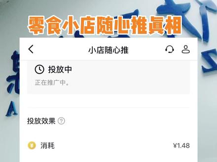 #短视频带货 #零食带货 #零食运营 零食短视频带货之小店随心推真像,前几秒Roi高不是真的高。#干货分享