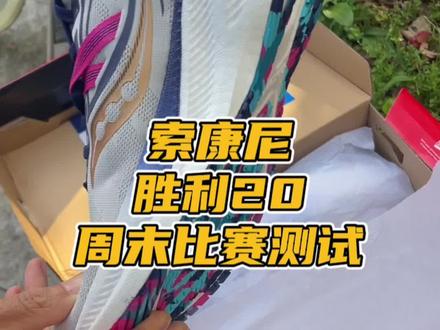 #跑鞋 #跑步装备 #索康尼 #跑步 #跑步减肥 @DOU+上热门 @DOU+小助手 @Saucony索康尼官方帐号