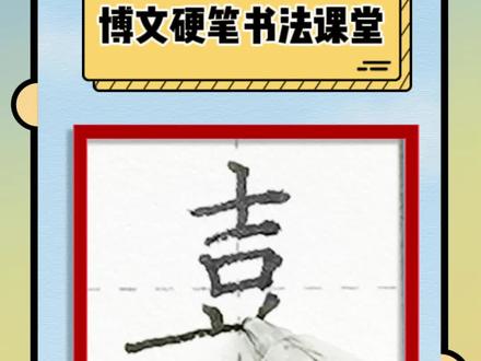 博文硬笔字小课堂:嘉字的写法#辛庄博文才艺#辛庄博文硬笔书法