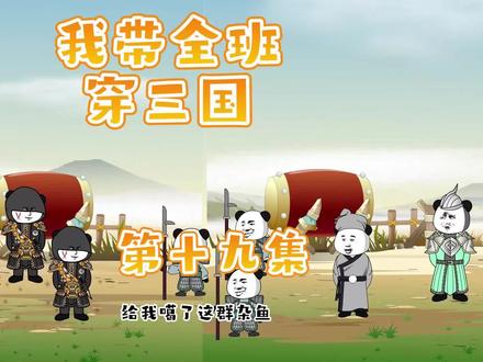 我带全班穿三国第十九集 #动画制作 #原创动画 #熊猫头 #穿越三国 #全班穿越三国
