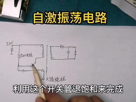 自激振荡电路工作原理#电子爱好者 #开关电源 #电子电工 #自激振荡 #电子技术