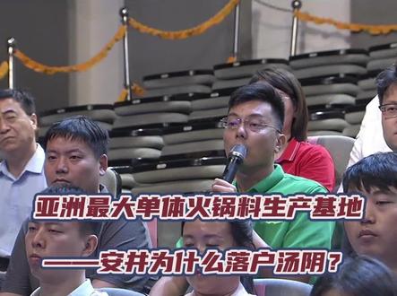 亚洲最大单体火锅料生产基地---安井为什么落户汤阴?#安井食品 #汤阴县高新技术产业开发区 #汤阴 (来源:《营商环境看亲清》编辑:胡新月)