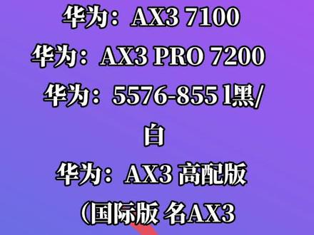 好价出:
华为:AX3 7100
华为:AX3 PRO 7200
华为:5576-855 l黑/白
华为:AX3 高配版 (国际版 名AX3 7200 )
华为:AX3 7100 国际版
华为:AX3 PRO 7206
中兴:MC801A 5G CPE
中兴:MU5001U 5G CPE
中兴: MC801A 5G CPE
中兴: MC7010 1980
品速:R100 5G MINI
品速:R200 5G CPE
联通:VN007 5G CPE
联通:VN007+ 5G CPE
OPPO:T1a 5G CPE
M5 PRO 4+64 全网通
售:华为智慧屏,华为笔记本电脑,华为台式电脑,光猫。
支持一件代发
18948747988