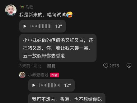 哈哈哈 哈哈哈,被洗脑了,听了一宿 上头 年纪大了 一晚上走不出来了#小乔爱唱戏 #上海哥 #评论区聊天记录