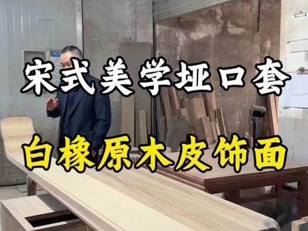 宋式美学门套 #宁海全屋定制 #宋式美学设计 #宁波全屋定制 #象山全屋定制 #三门全屋定制