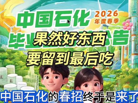 中国石化春招它终于来了! #中石化校招 #中石化 #应届生找工作 #春招 #小纸团求职