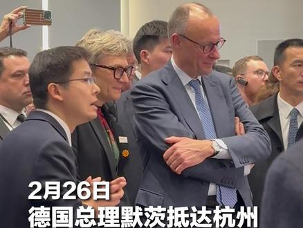 德国总理默茨抵达杭州,参访中国机器人企业宇树科技,观看春晚同款《武BOT》。(总台央视记者 朱若梦 杨小刚 陈晓洋 马迅 孙超英)