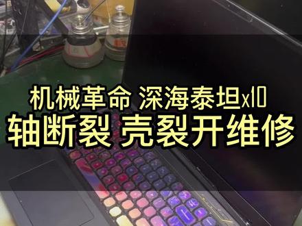 机械革命 深海泰坦x10ti屏轴断裂 不换A壳修复@抖音小助手 @DOU+小热门🔥粉丝千千万🔥 #深海泰坦屏轴a壳维修