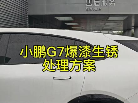 某鹏爆漆生锈4s店给的方案来了,大家觉得合理吗?有没有更好的方案#小鹏汽车 #小鹏G7#小鹏GX@何小鹏
