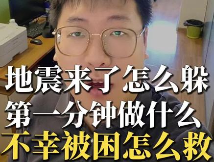 地震自救指南 一分钟保命自救指南,收藏转发给家人,关键时刻能救命#地震自救方法 #在柳州 #保命指南