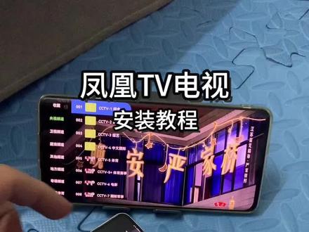 《言一宝库》凤凰电视tv来啦还有谁不会安装的看过来#电视直播 #电视直播软件安装 #电视直播软件 #电视必备app #电视直播app