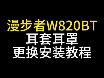【原地复活】漫步者820BT耳套耳罩更换安装方法 #耳机清理
